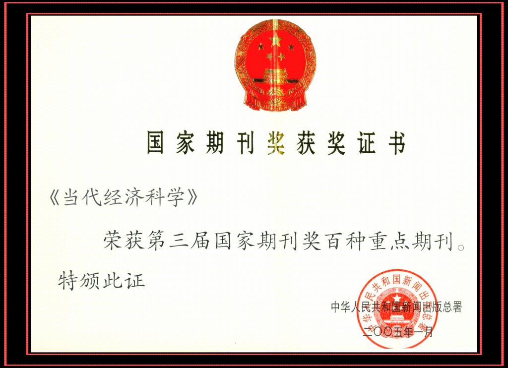 《当代经济科学》入选庆祝中华人民共和国成立70周年精品期刊展