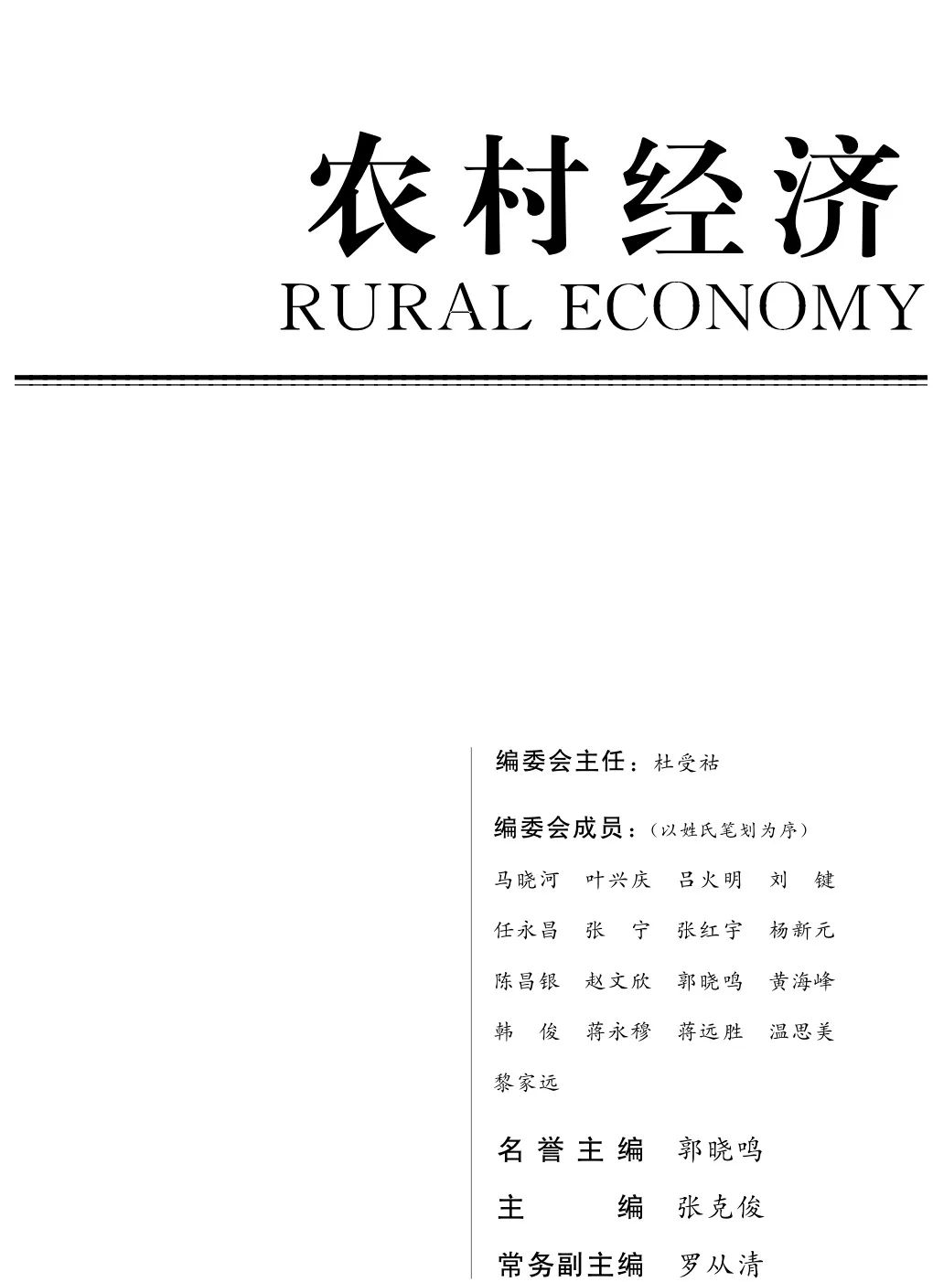 《农村经济》2020年第1期目录和重点文章摘要